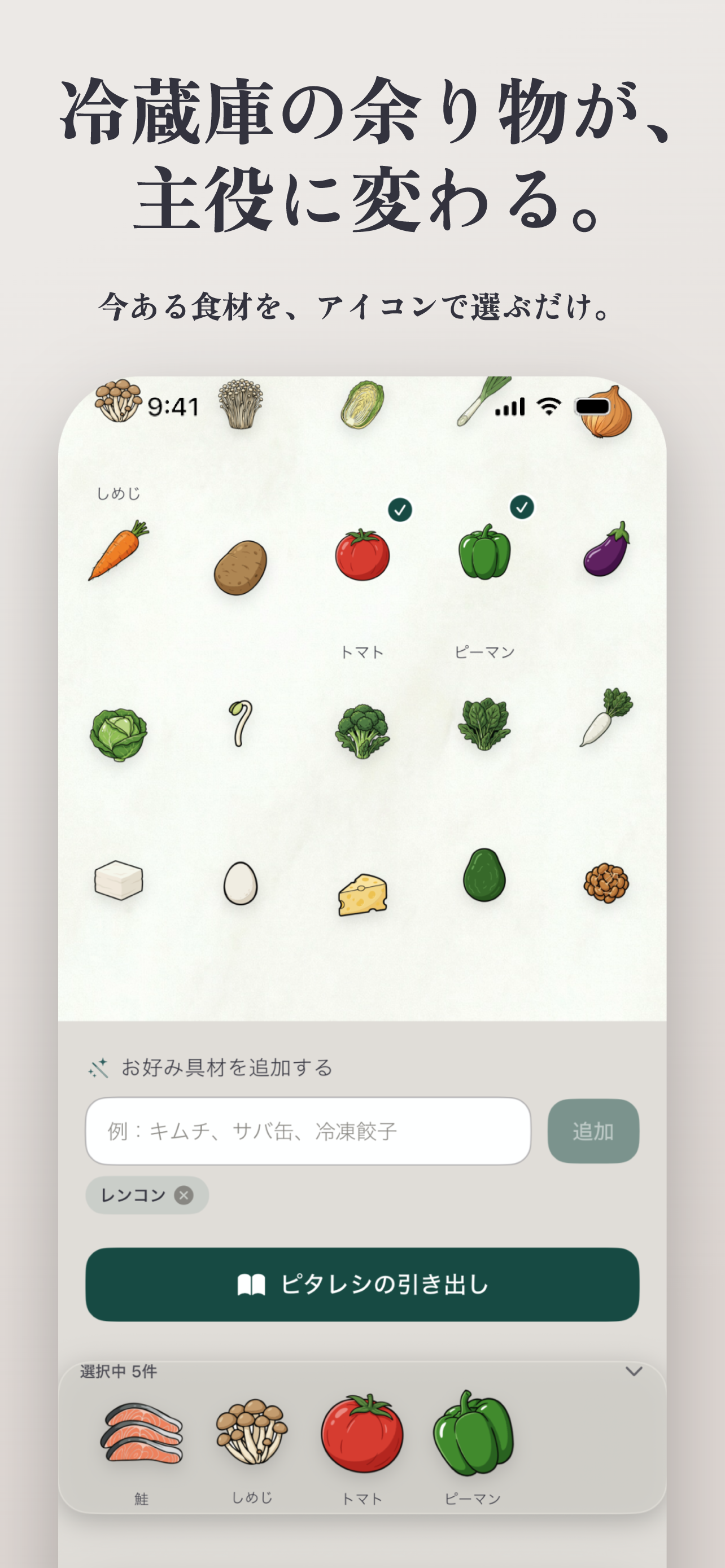 食材選択 — 冷蔵庫の余り物をアイコンで選ぶ