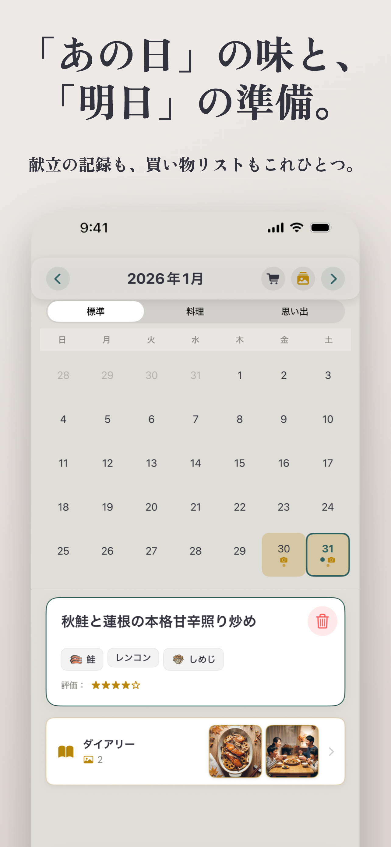 カレンダー — 献立の記録と買い物リスト